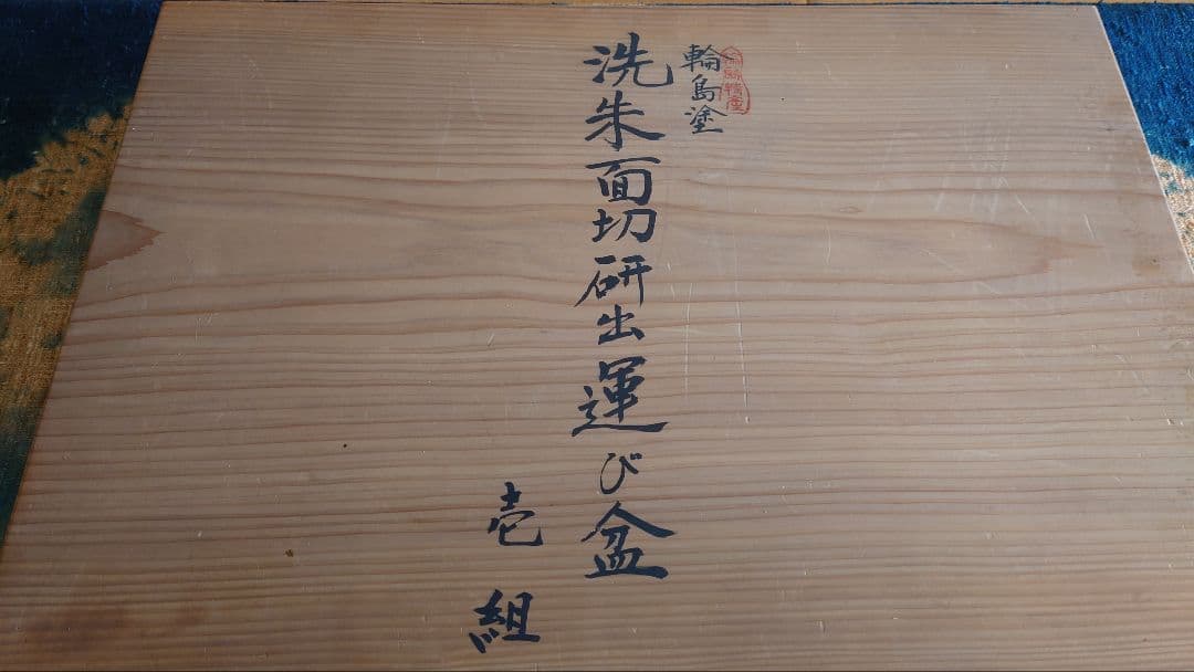 輪島塗洗朱面取研出運び盆一組