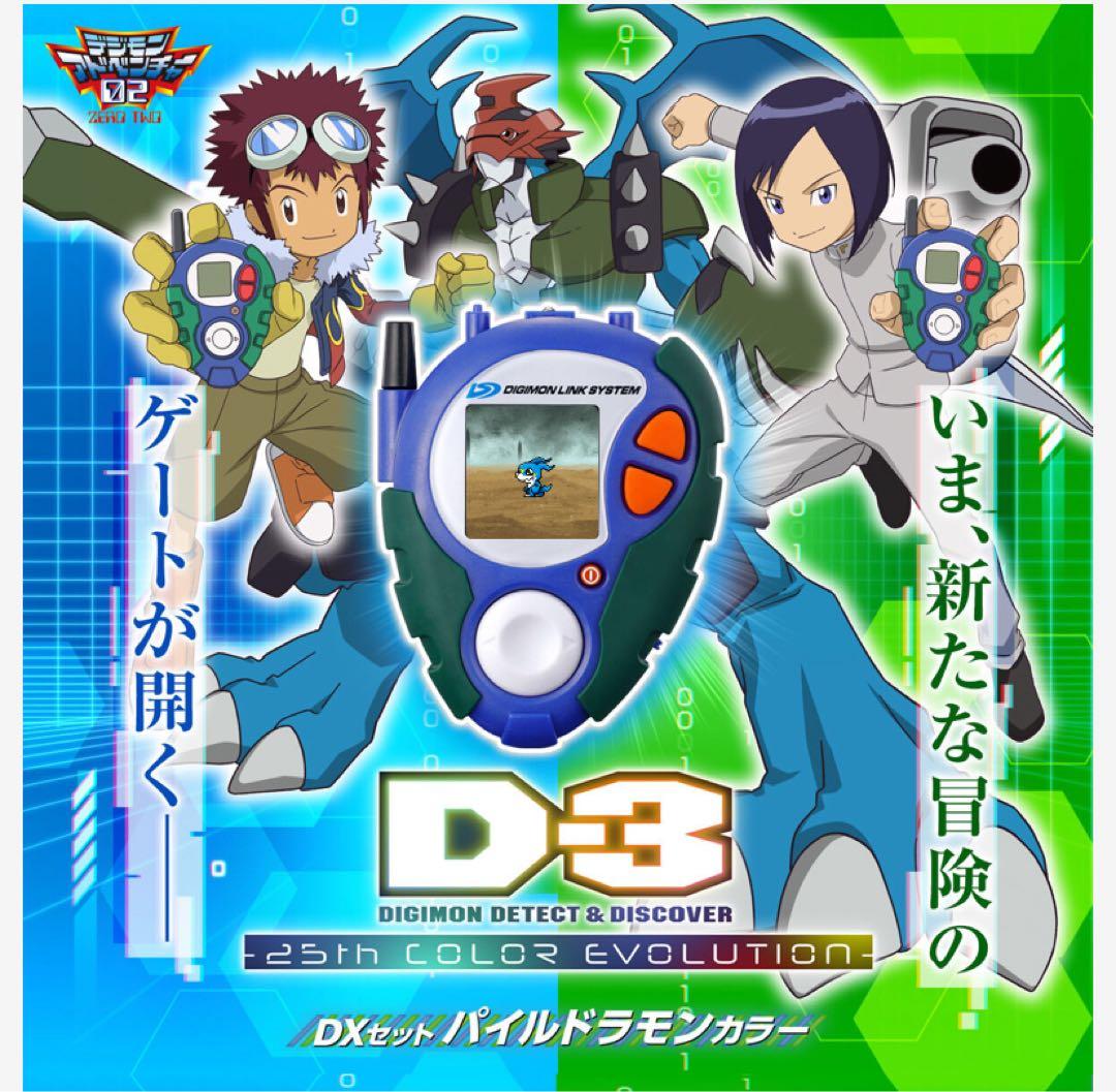 D-3 DIGIMON DETECT & DISCOVER25th DXセット