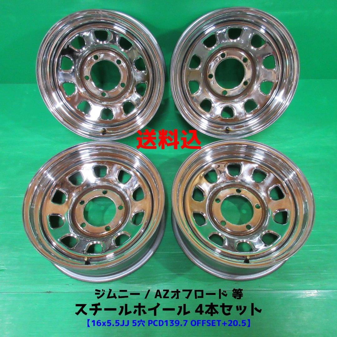 ジムニー スチール 鉄ホイール 16×5.5JJ 5穴PCD139.7 クローム