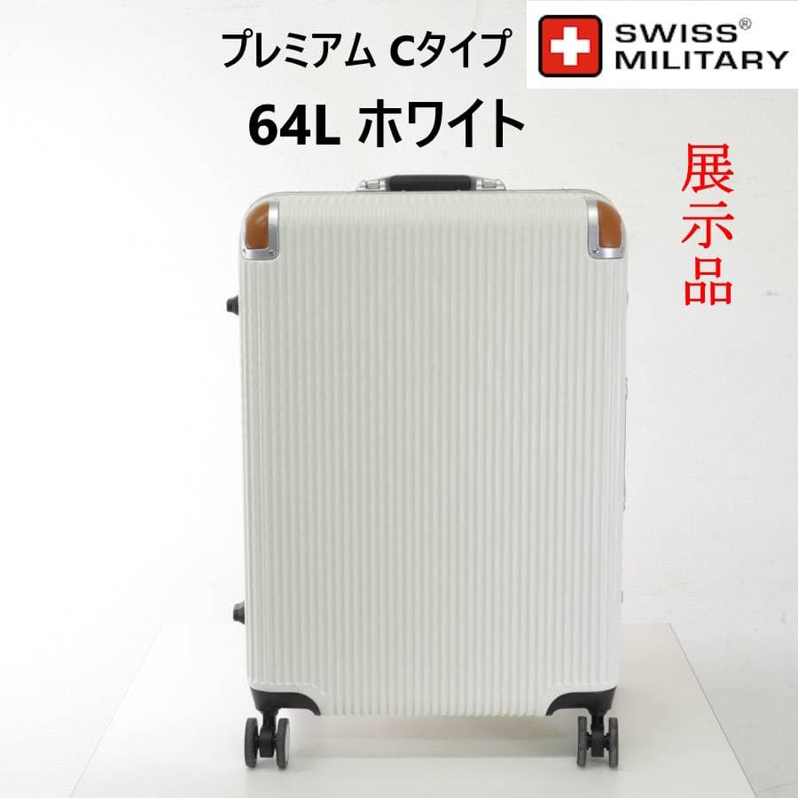 スイスミリタリー スーツケース 白 プレミアム Cタイプ 64L 24インチ