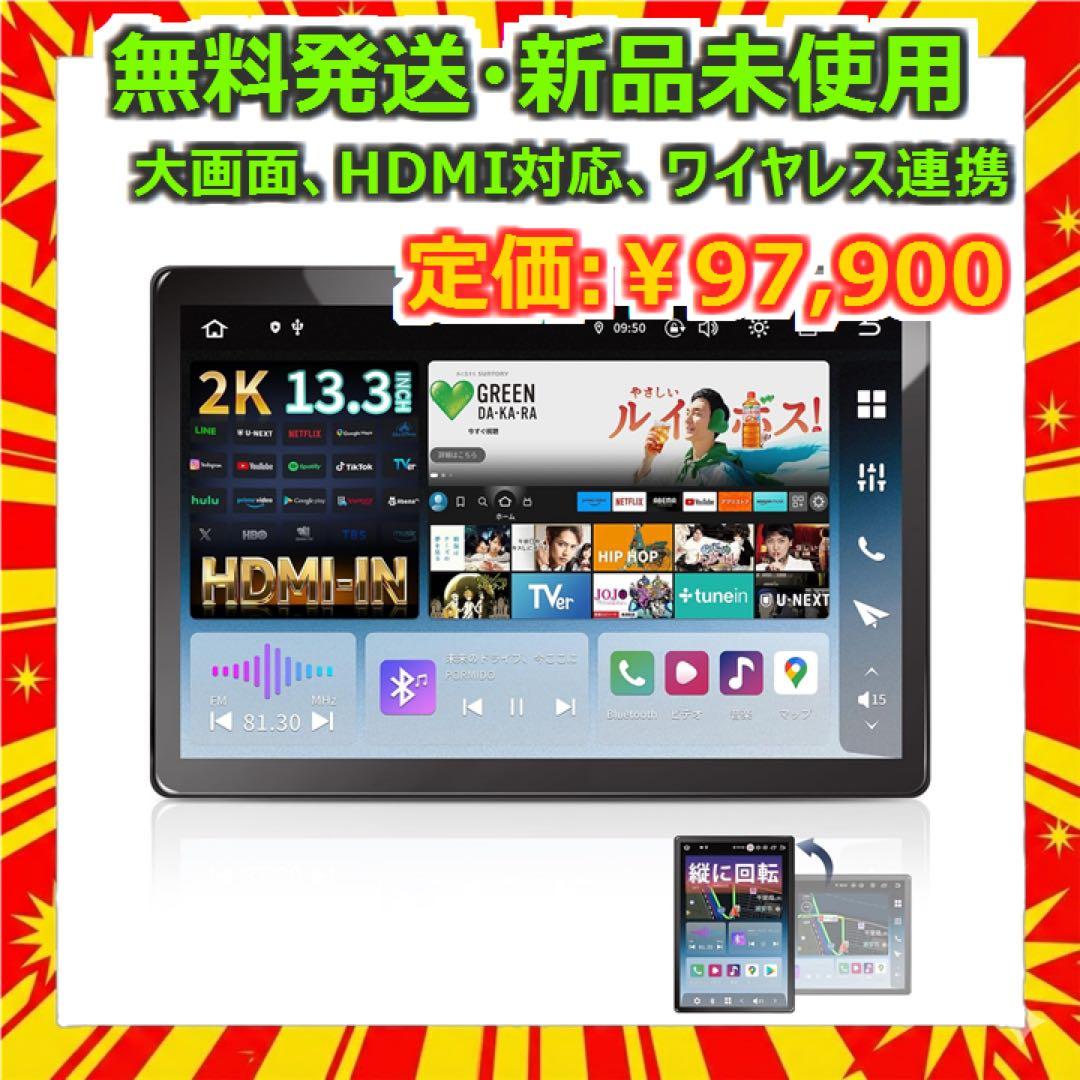 PORMIDO-LINK 13.3インチ2K QLED新品カーナビ