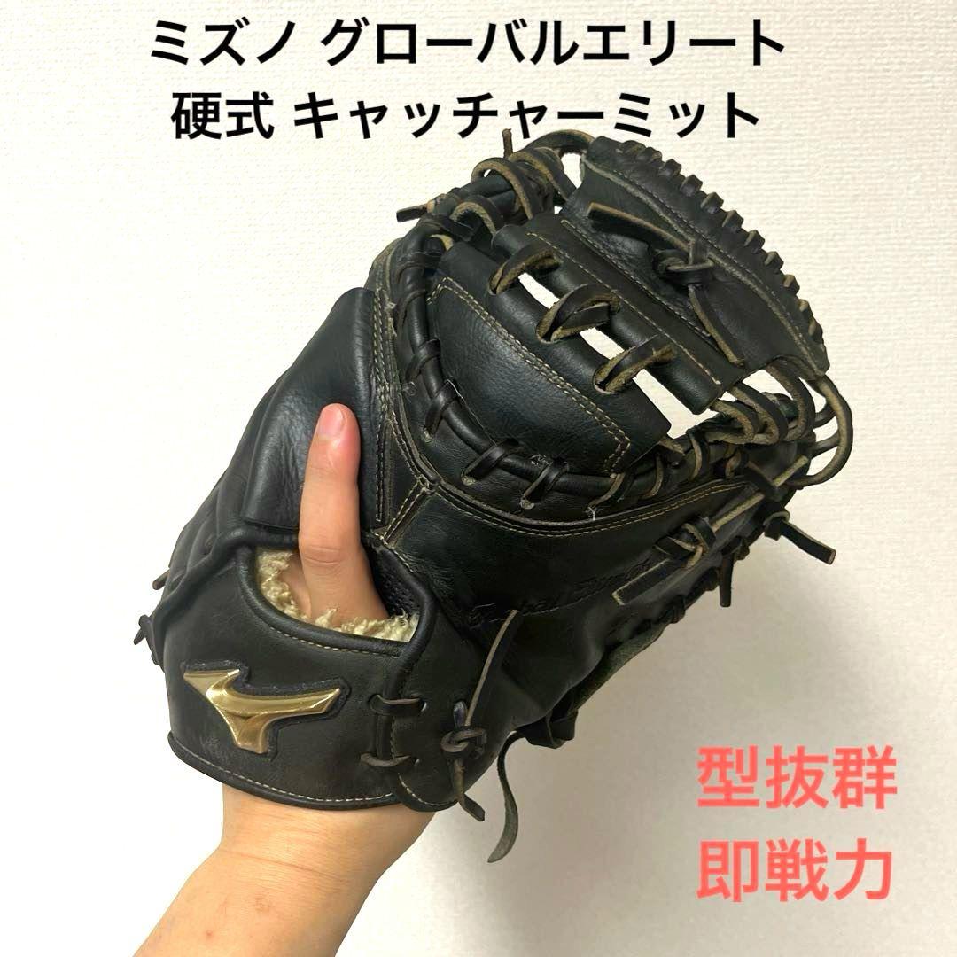 604 ミズノ グローバルエリート 型抜群 硬式 キャッチャーミット