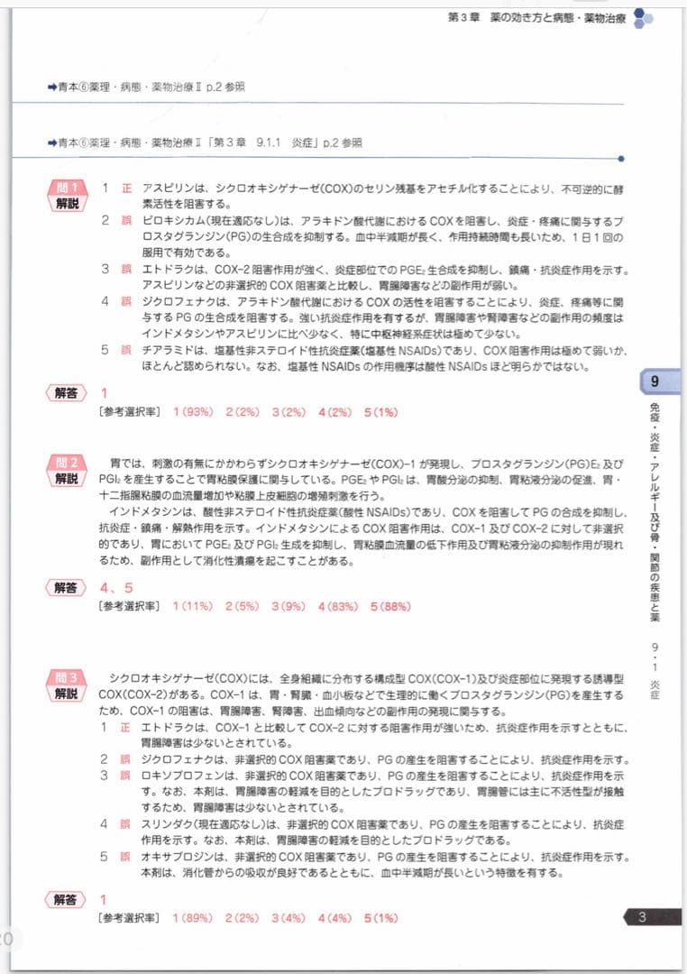 薬剤師国家試験対策参考書 第１１１回対策　青本・青問