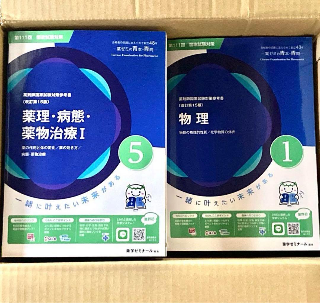 薬剤師国家試験対策参考書 第１１１回対策　青本・青問