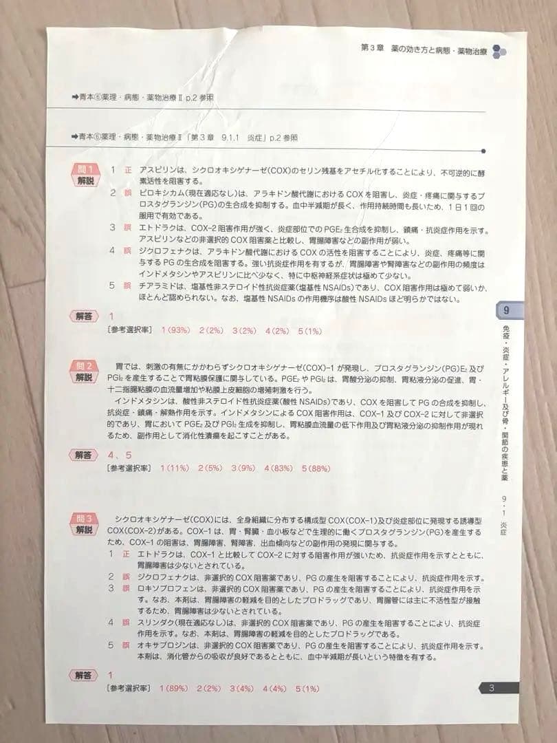 薬剤師国家試験対策参考書 第１１１回対策　青本・青問
