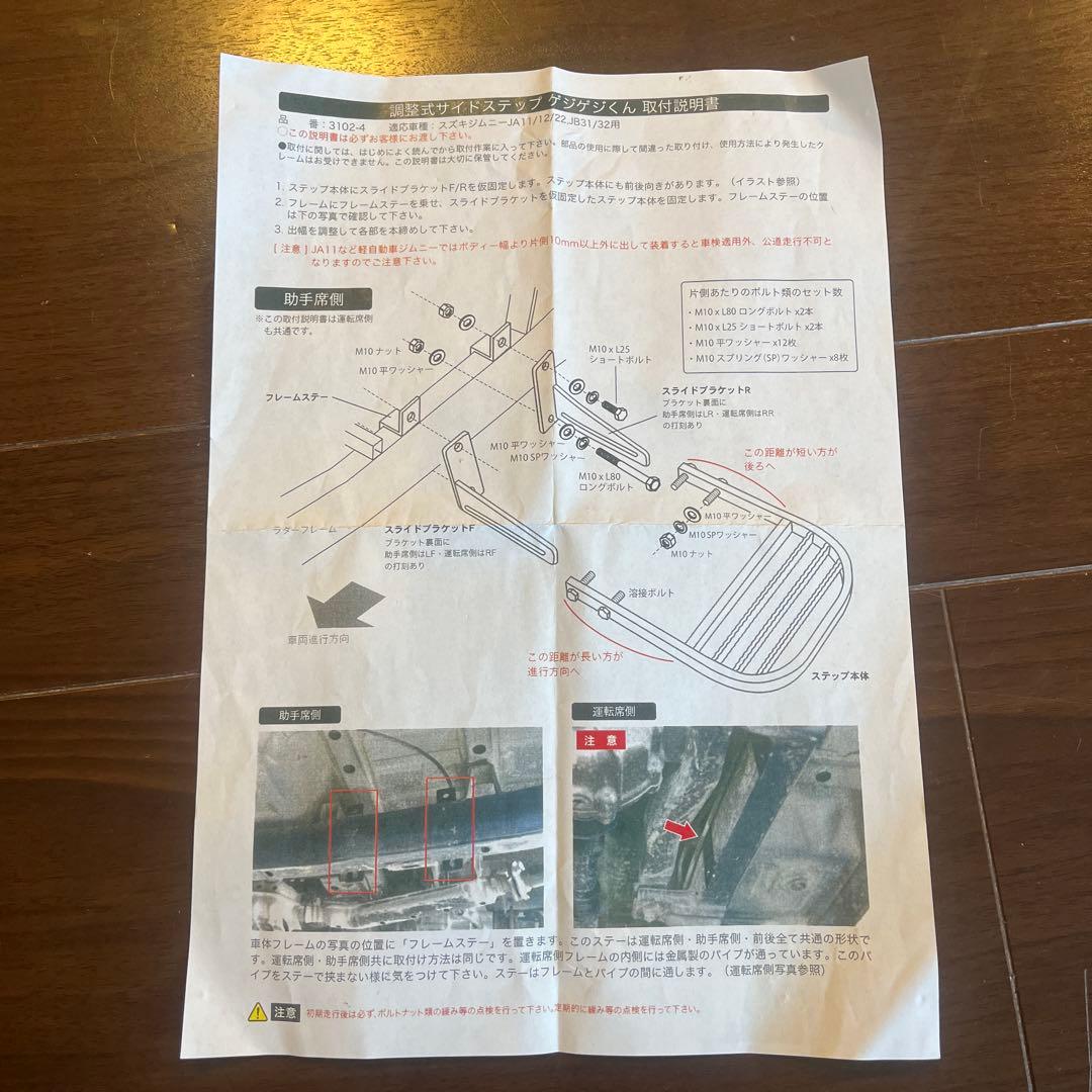 ジムニー JA22 調整式サイドステップ　ゲジゲジくん