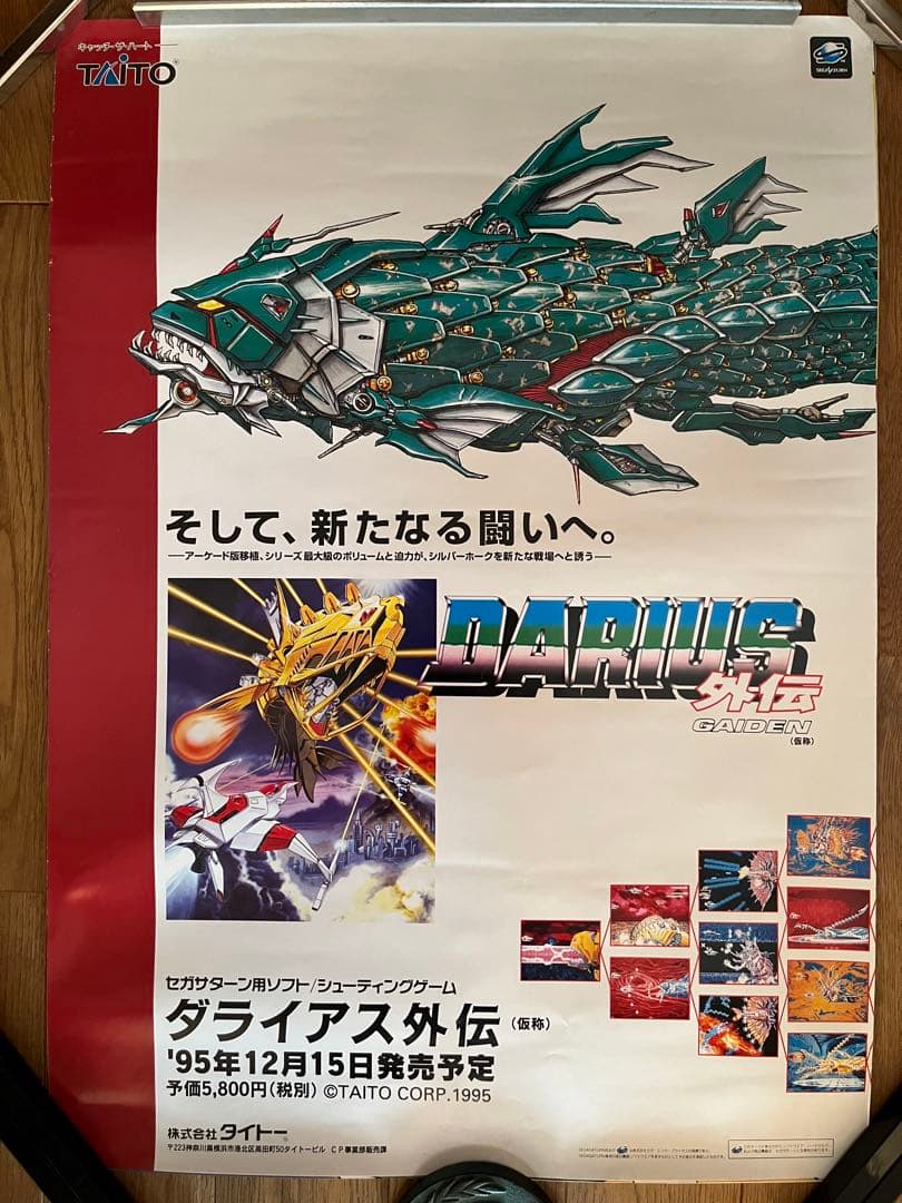 【美品/レア】ダライアス外伝 A2ポスター