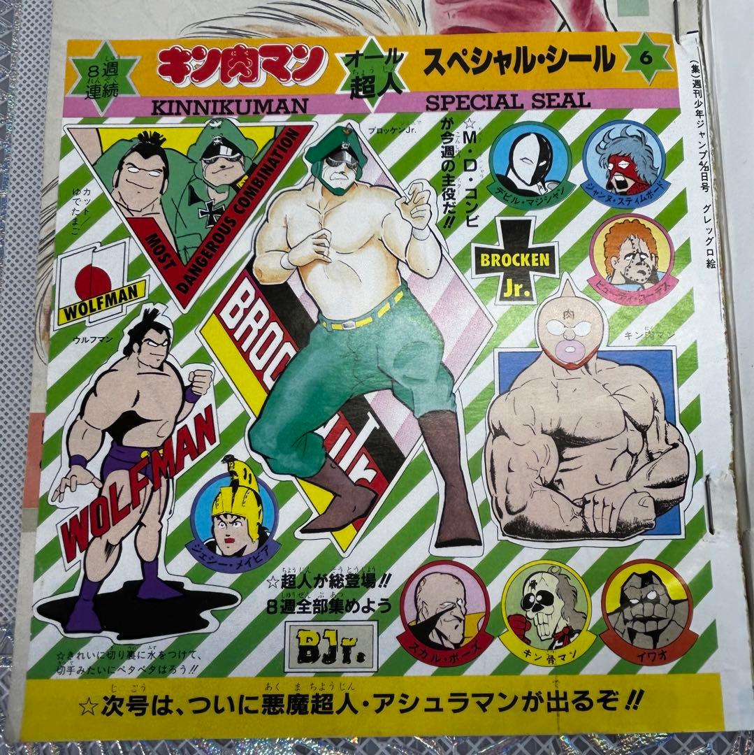 週刊少年ジャンプ 1984年4月23日　キン肉マン　キャプテン翼　Drスランプ