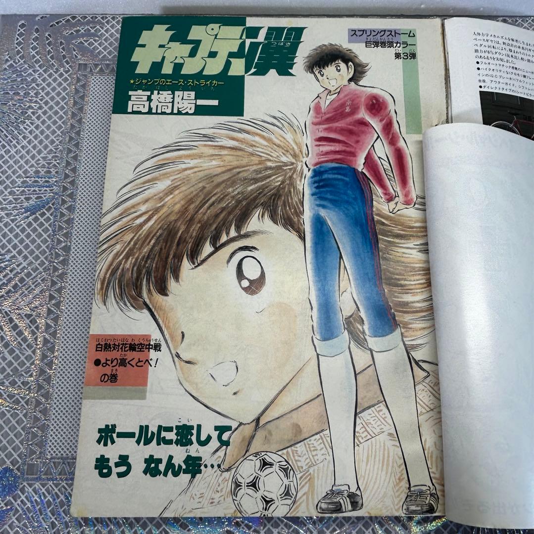 週刊少年ジャンプ 1984年4月23日　キン肉マン　キャプテン翼　Drスランプ