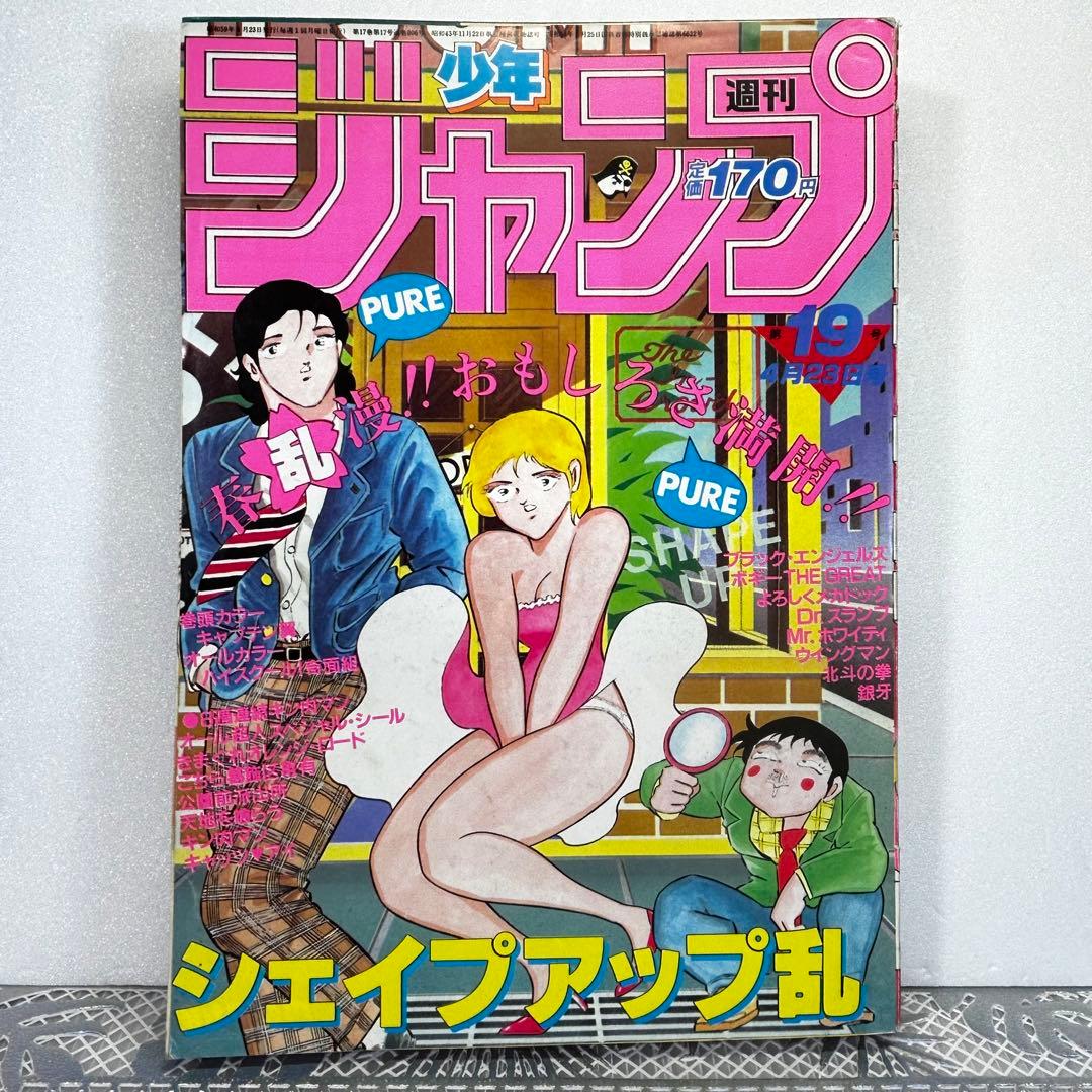 週刊少年ジャンプ 1984年4月23日　キン肉マン　キャプテン翼　Drスランプ