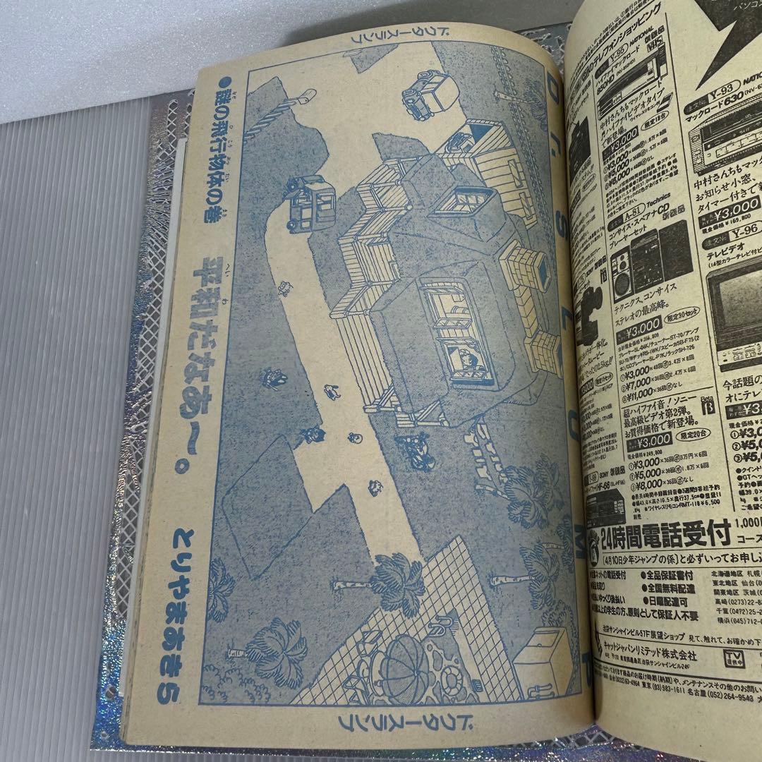 週刊少年ジャンプ 1984年4月23日　キン肉マン　キャプテン翼　Drスランプ