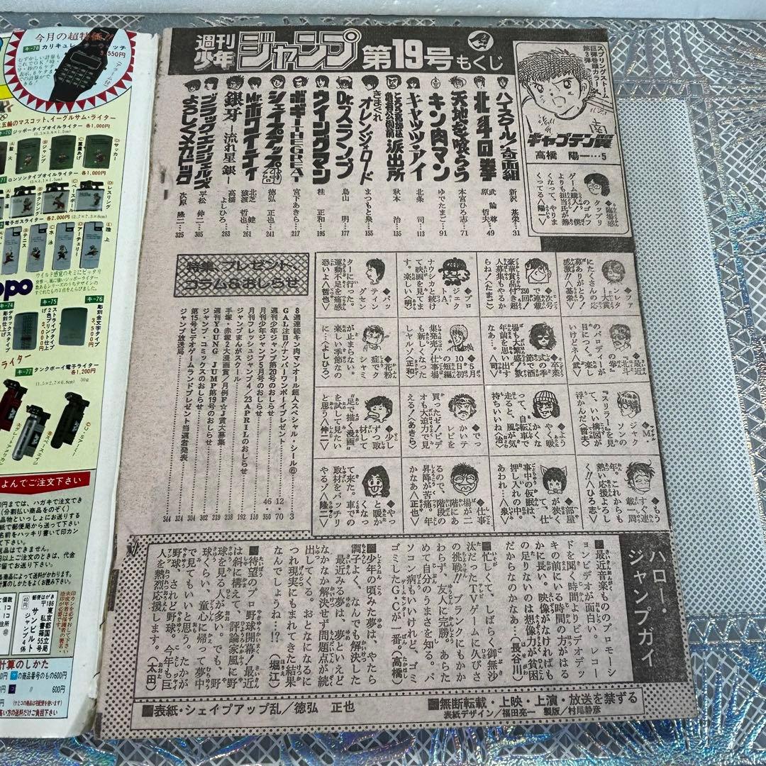 週刊少年ジャンプ 1984年4月23日　キン肉マン　キャプテン翼　Drスランプ