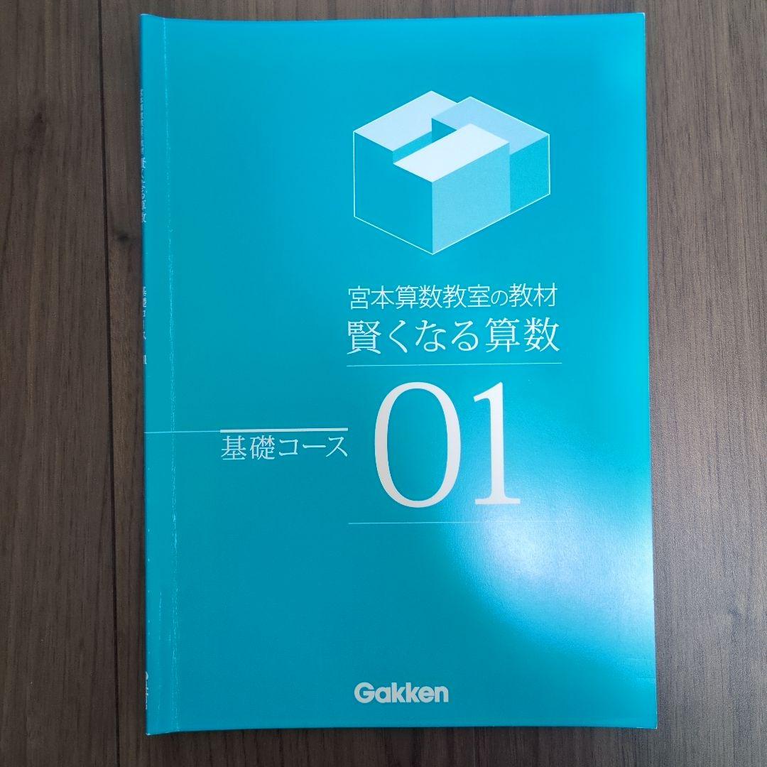 「全未記入」宮本算数教室の教材 賢くなる算数 基礎コース48冊