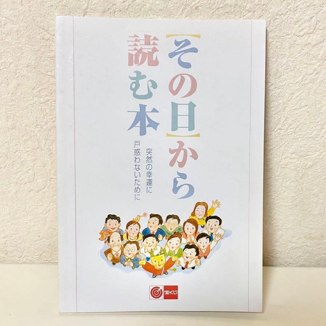 その日から読む本　突然の幸運に戸惑わないために　宝くじ 高額当選 金運