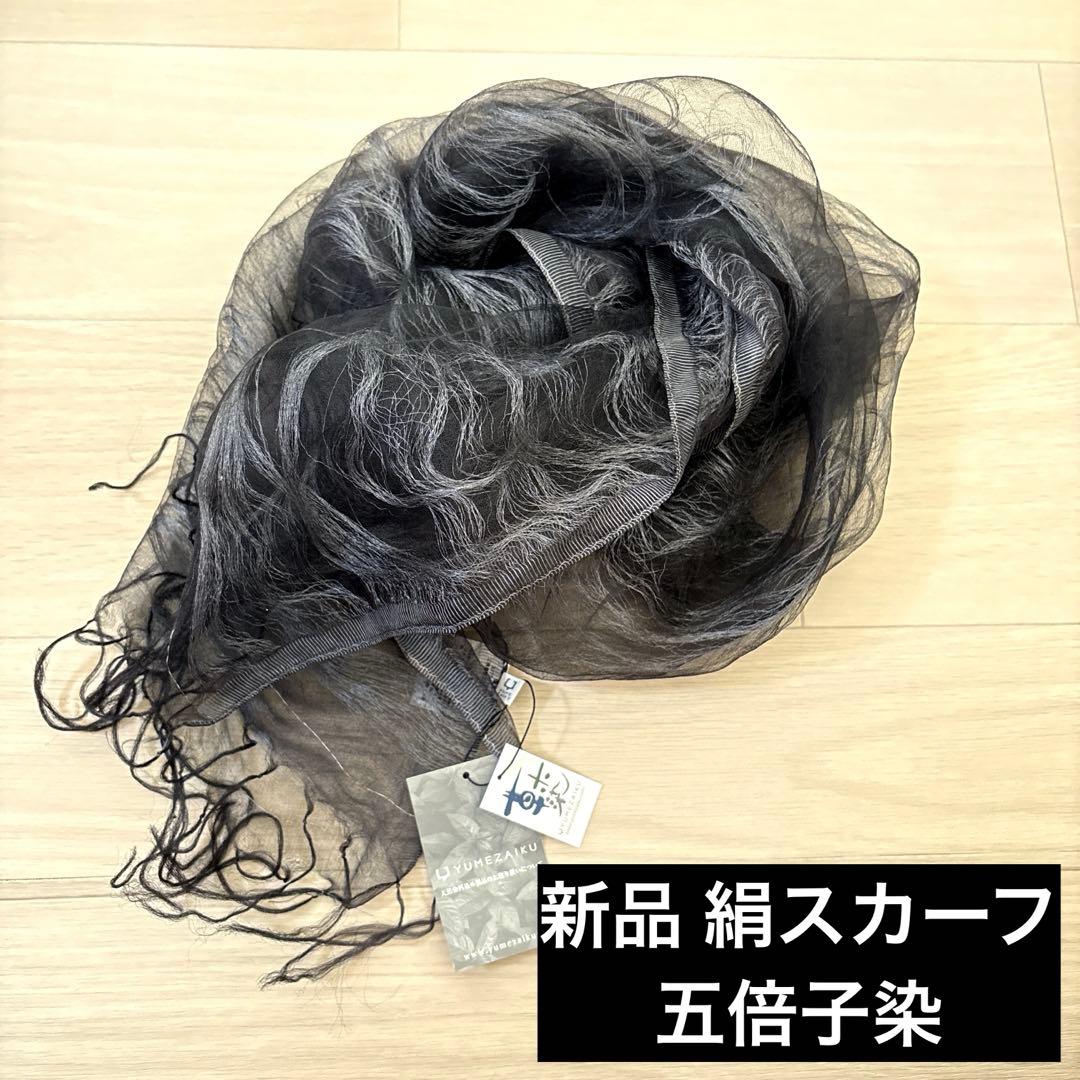 新品 夢細工 YUMEZAIKU 絹二重羽衣スカーフ 五倍子染 黒 着物