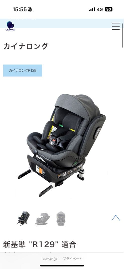 リーマン　カイナロング　R129 チャイルドシート　新品未使用