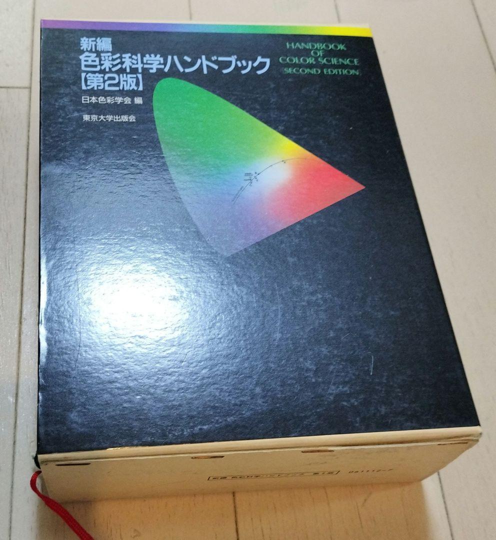 新編色彩科学ハンドブック
