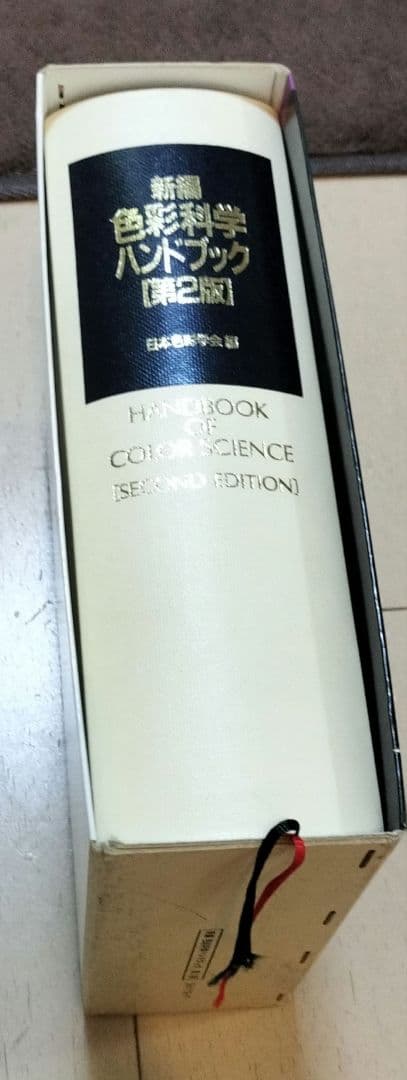 新編色彩科学ハンドブック
