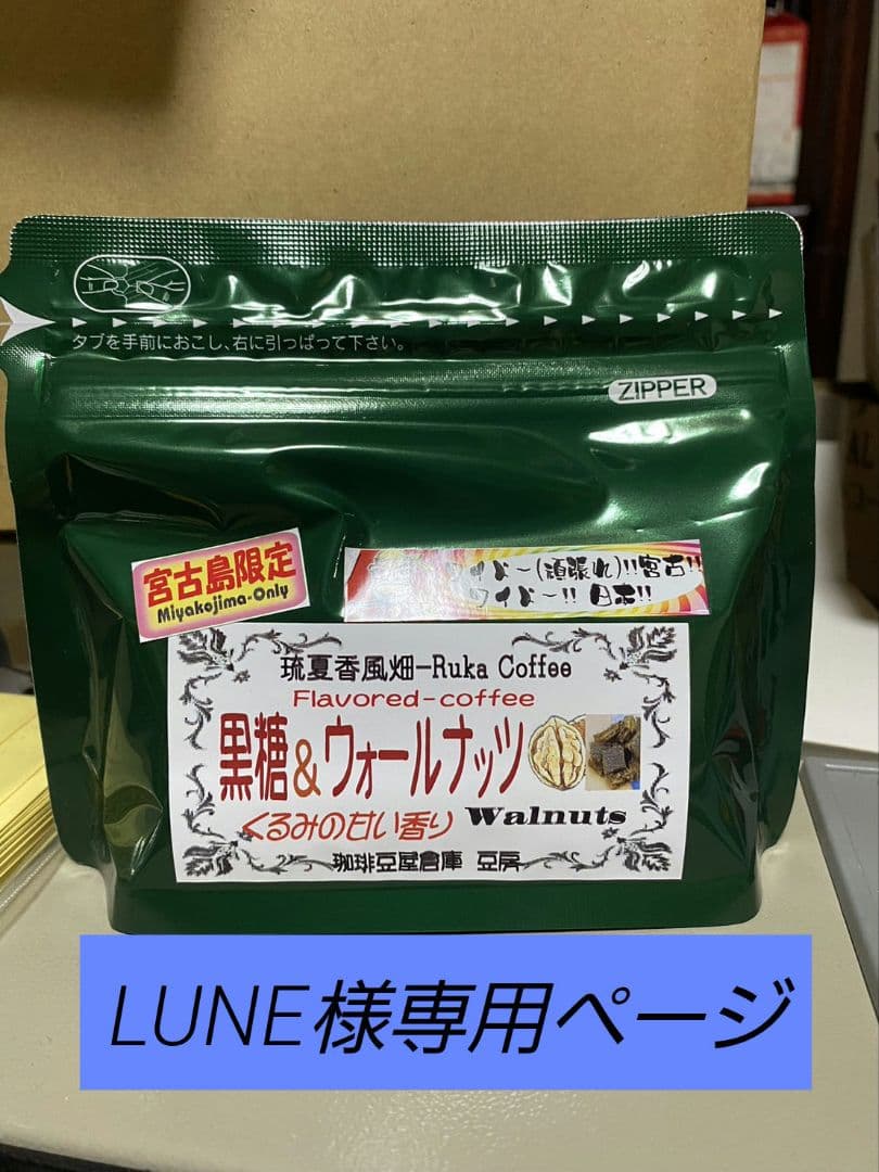 LUNEコーヒー全種おまけ付き