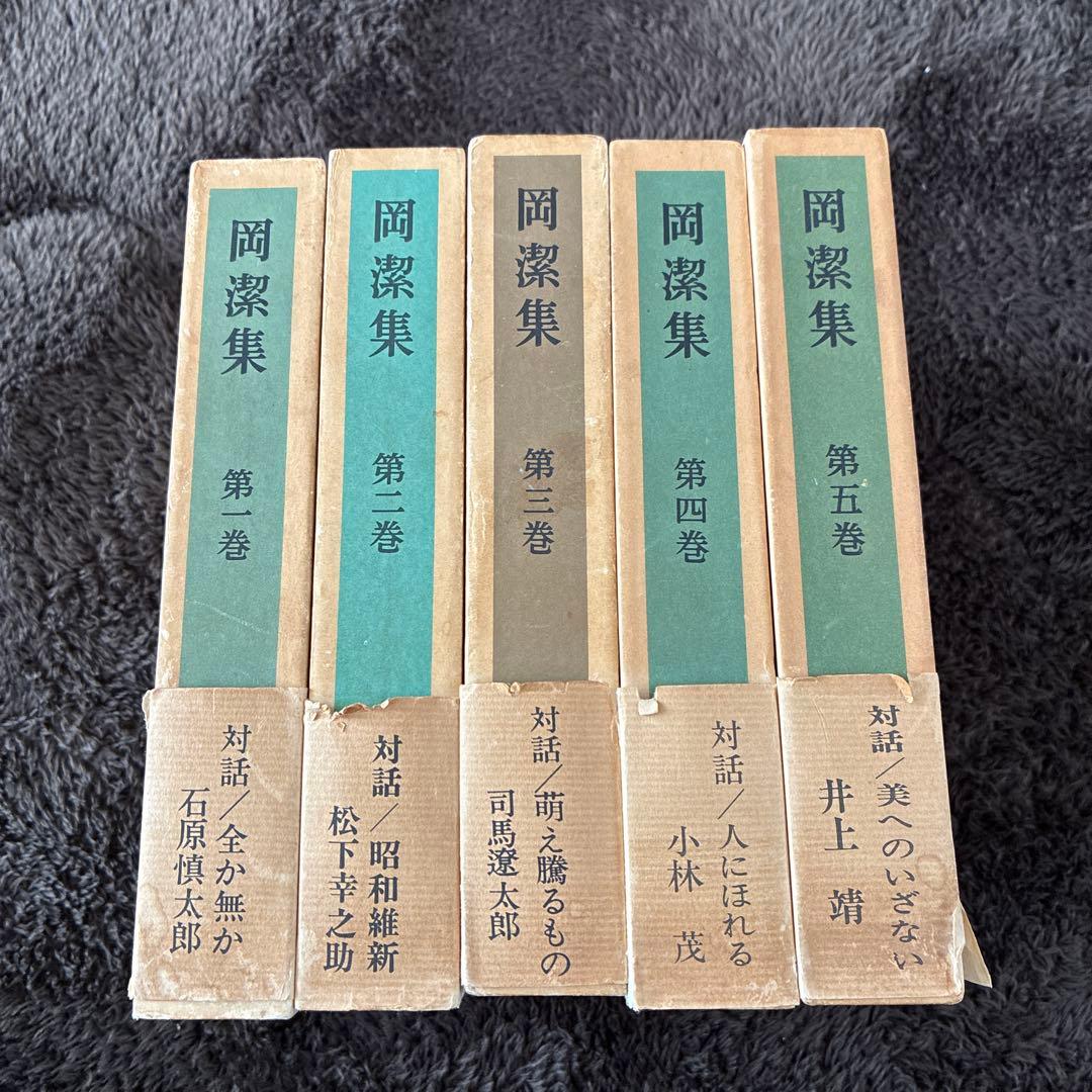 岡潔集 1-5巻セット