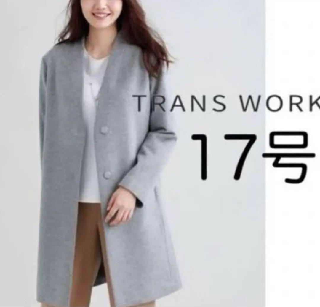 トランスワーク✳︎ノーカラーコート　ウール混　サイズ46 大きいサイズ