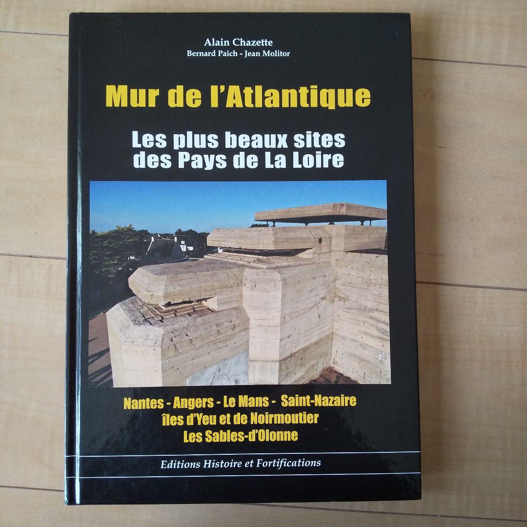 Mur de l'Atlantique - ロワール地方の美しい遺跡
