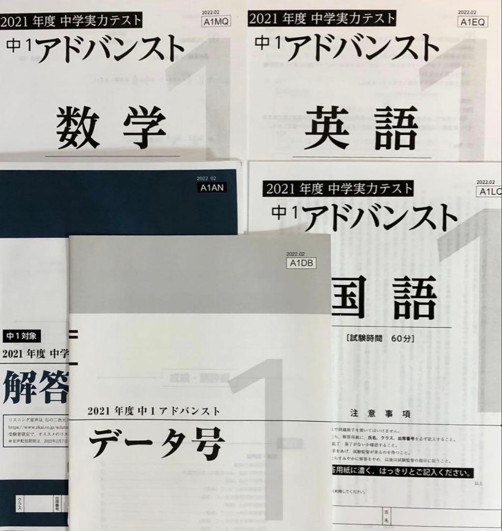 2021年度 中1アドバンスト模試　データ号