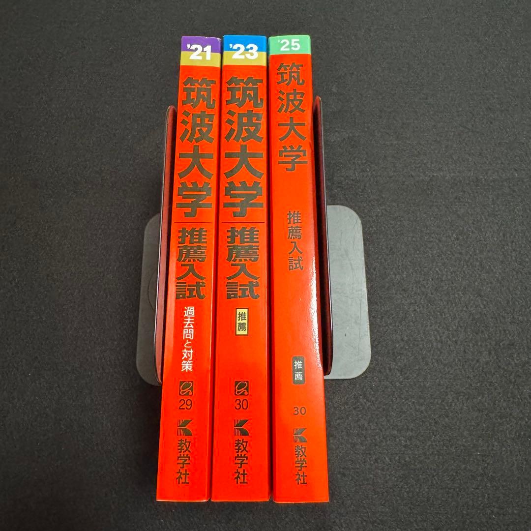 筑波大学　赤本　推薦入試　2019年～2024年　6年分