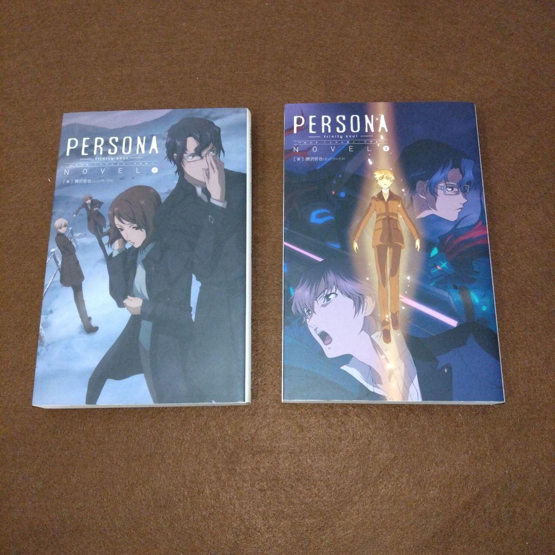 【そこそこ美品】ノベル版 ペルソナ トリニティ・ソウル ①②セット