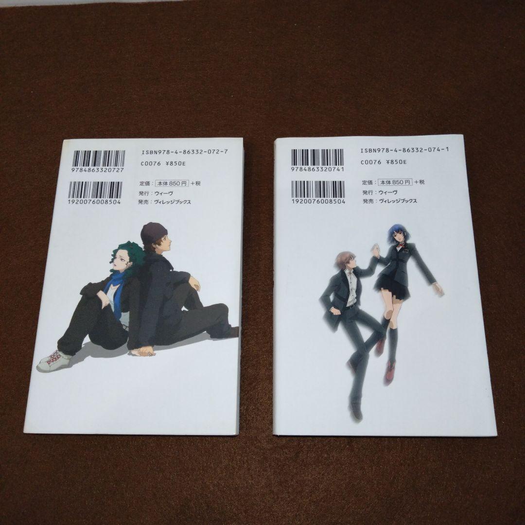 【そこそこ美品】ノベル版 ペルソナ トリニティ・ソウル ①②セット