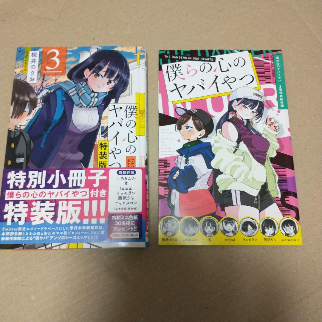 専用　僕の心のヤバイやつ 特装版　３〜１０巻