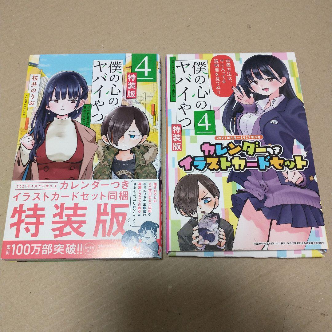専用　僕の心のヤバイやつ 特装版　３〜１０巻