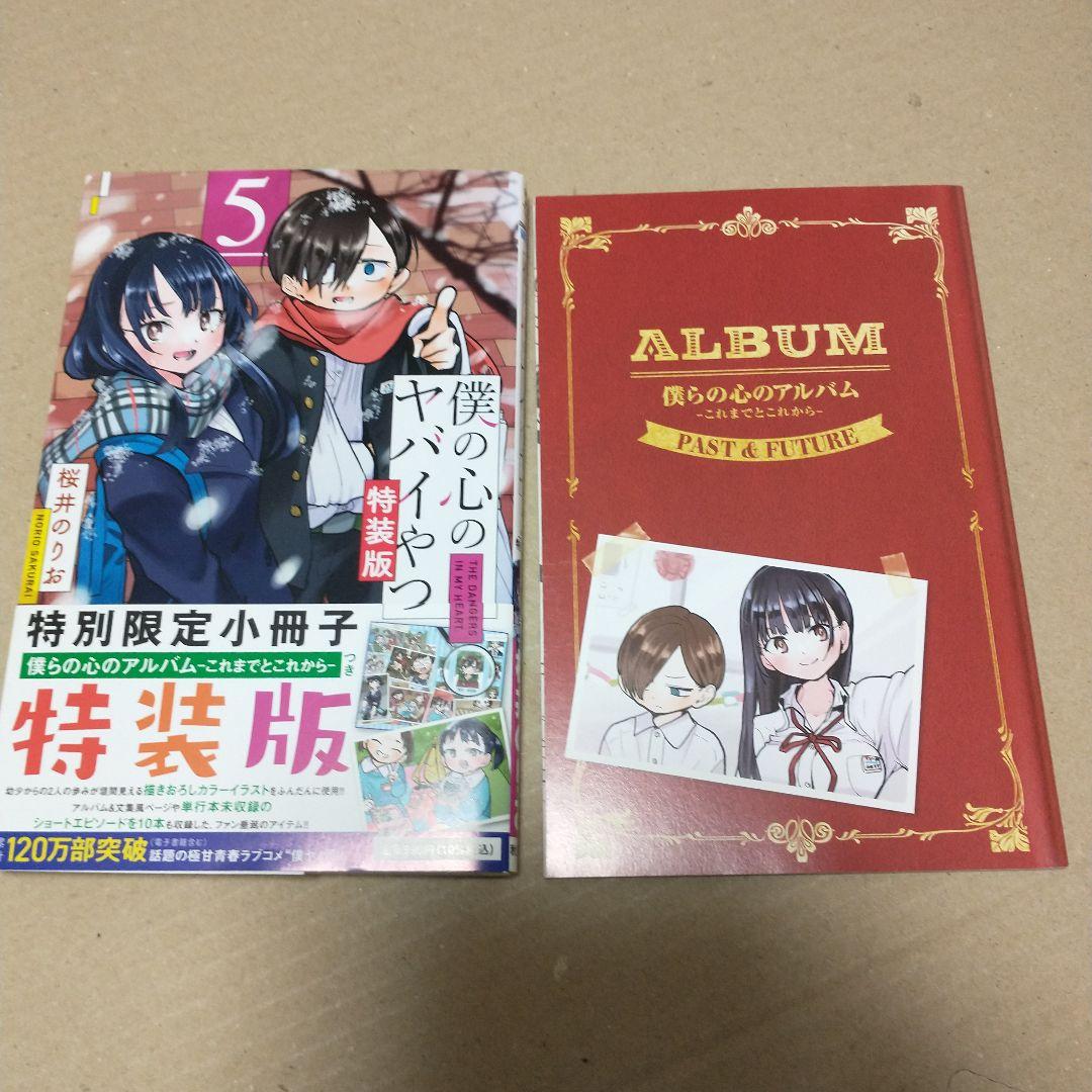 専用　僕の心のヤバイやつ 特装版　３〜１０巻