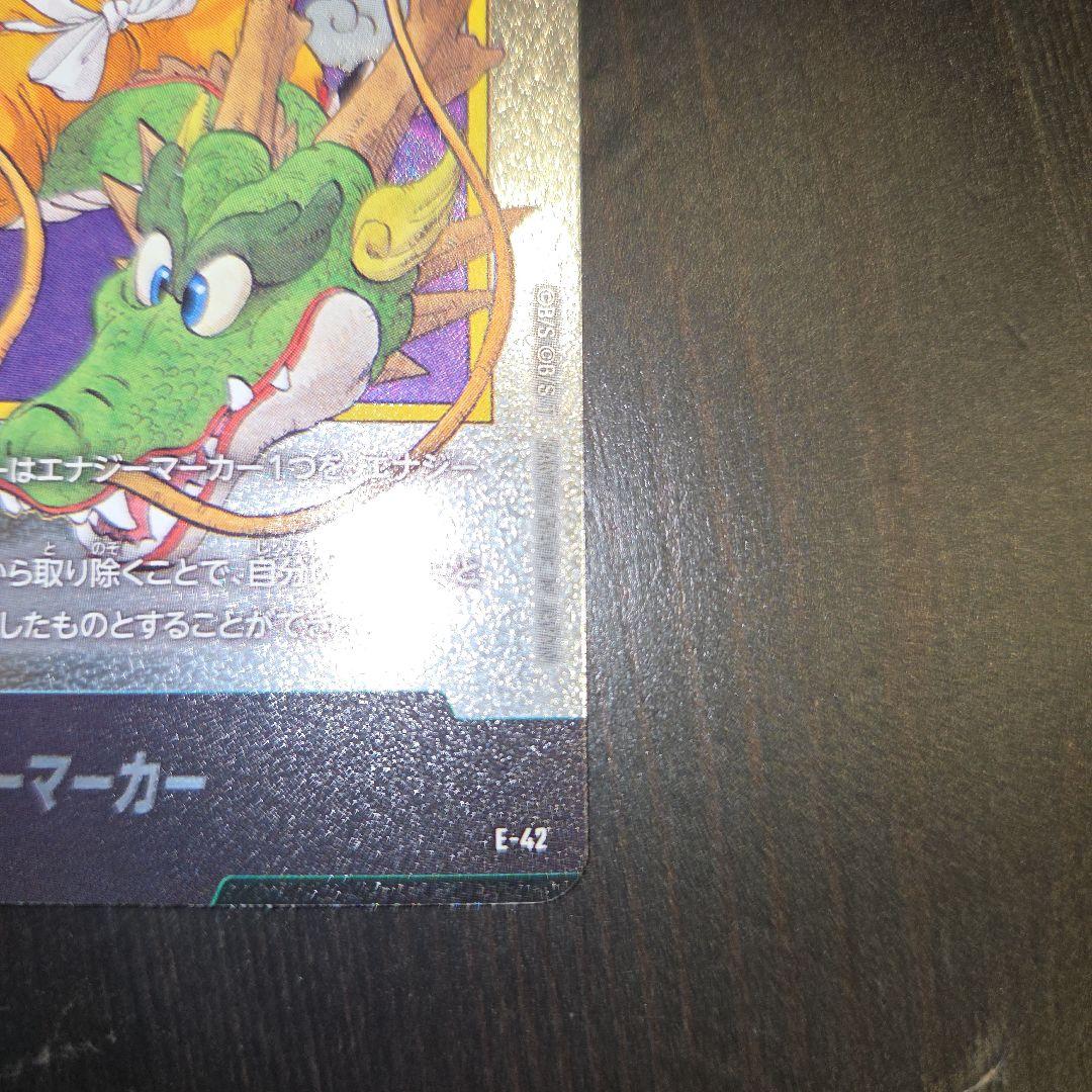 ドラゴンボール　エナジーマーカー　E-42 銀『美品』