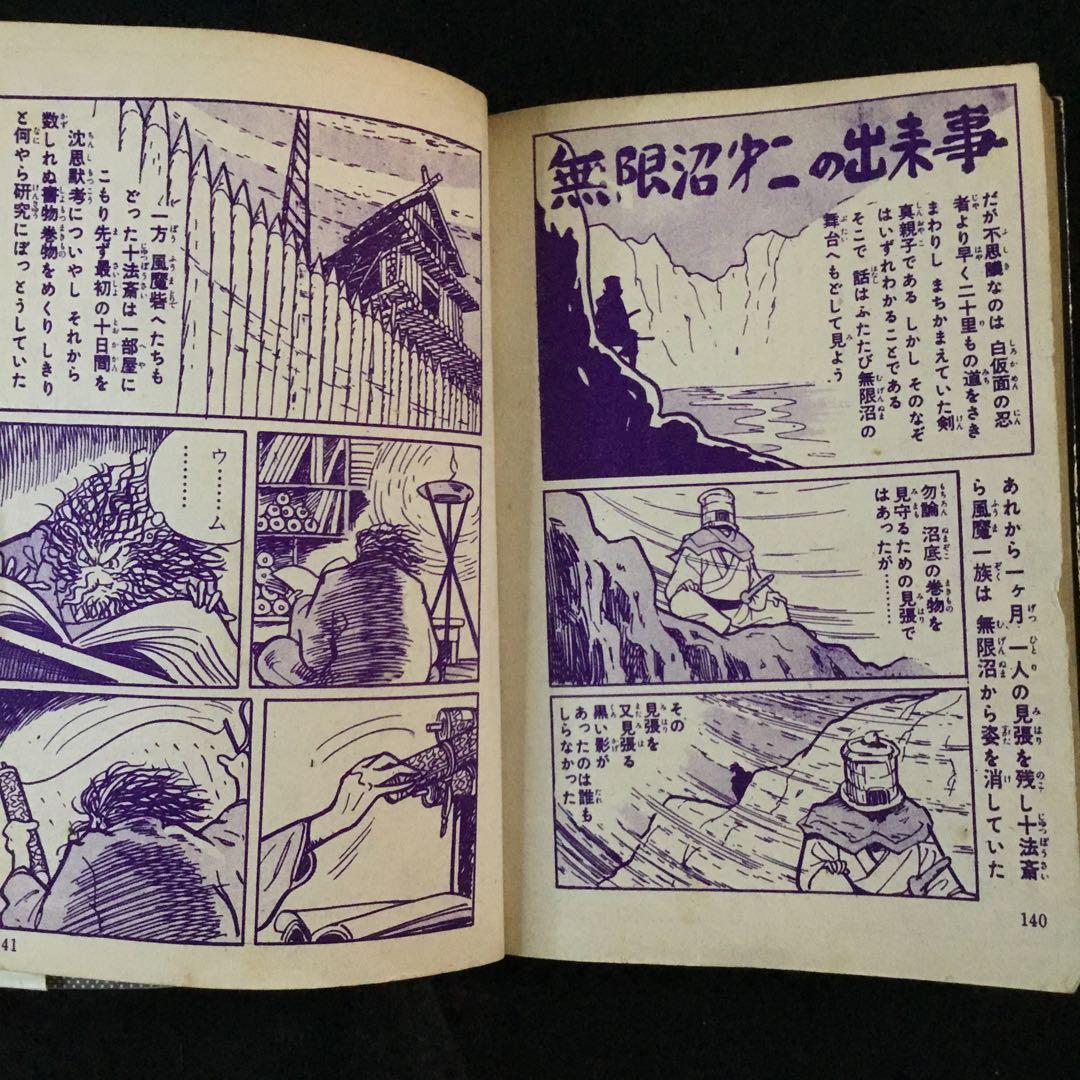 風魔忍風伝　4   白土三平