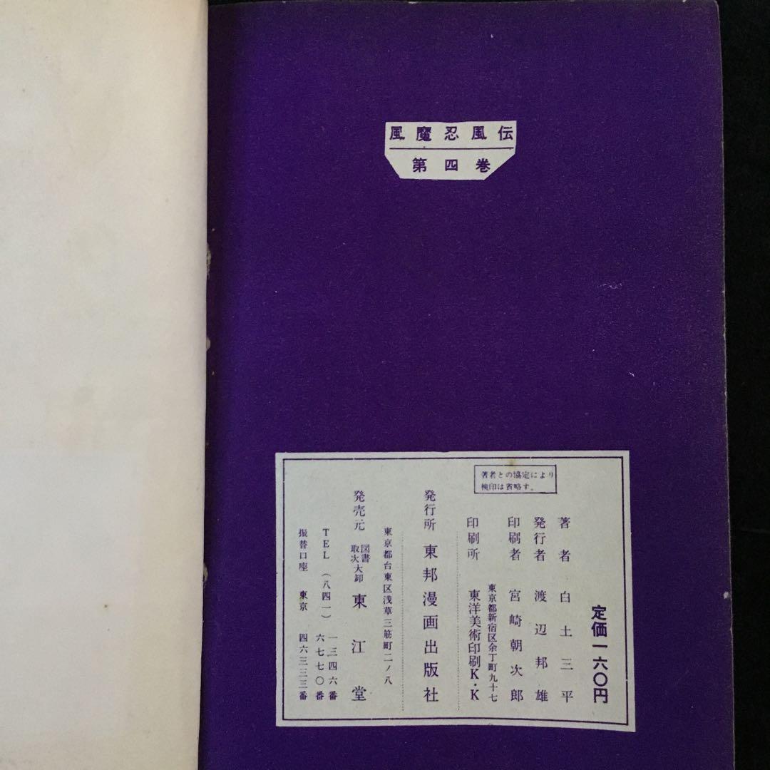 風魔忍風伝　4   白土三平