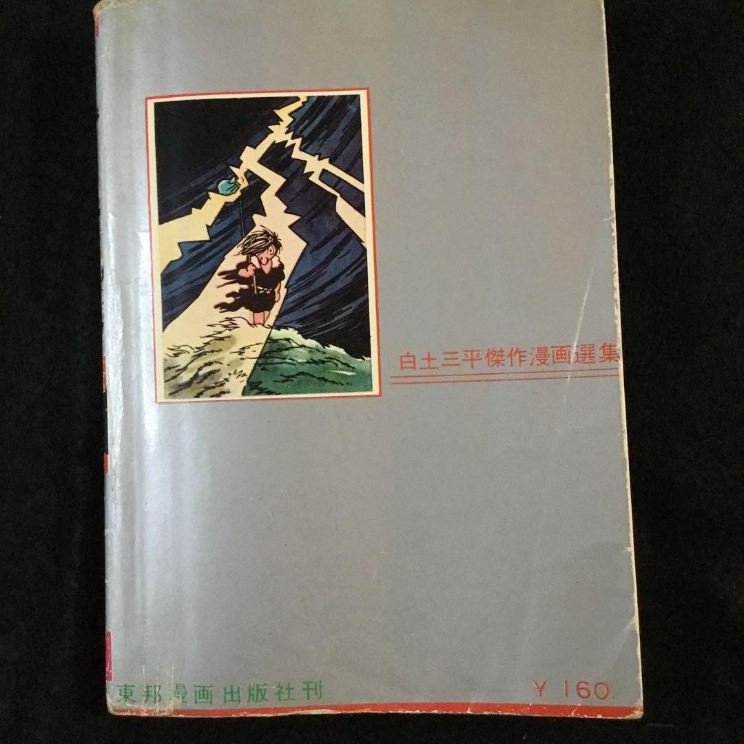 風魔忍風伝　4   白土三平