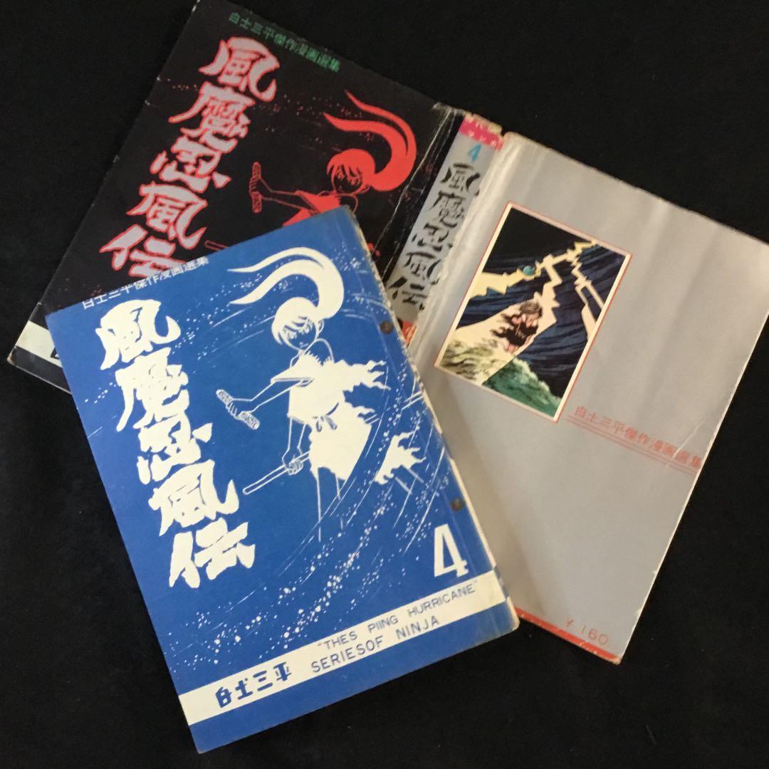 風魔忍風伝　4   白土三平