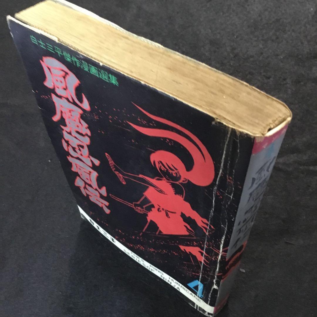 風魔忍風伝　4   白土三平