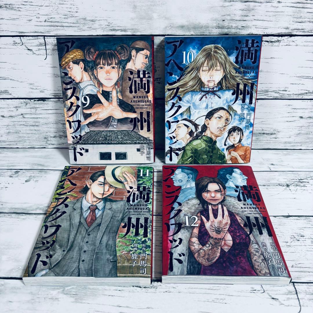 【初版】満州アヘンスクワッド　1～22巻　全巻セット　シュリンク付きあり