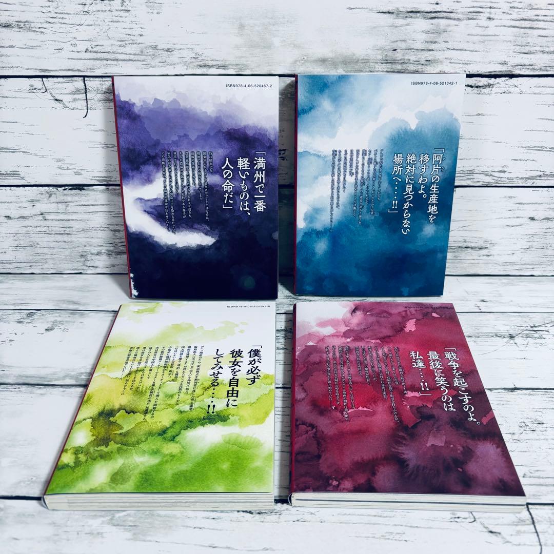 【初版】満州アヘンスクワッド　1～22巻　全巻セット　シュリンク付きあり