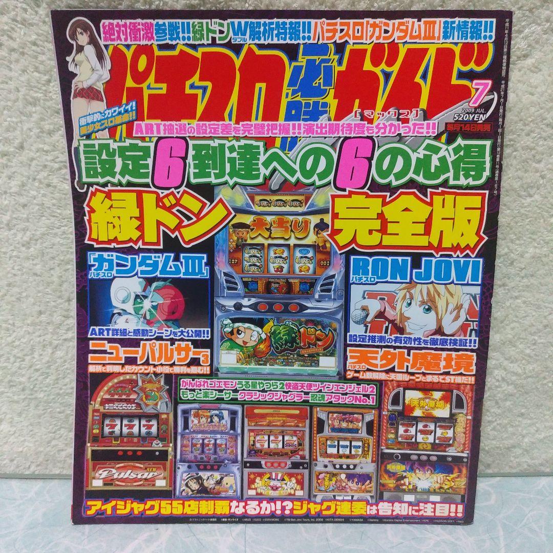 2009年のパチスロ必勝ガイド＆MAX　24冊