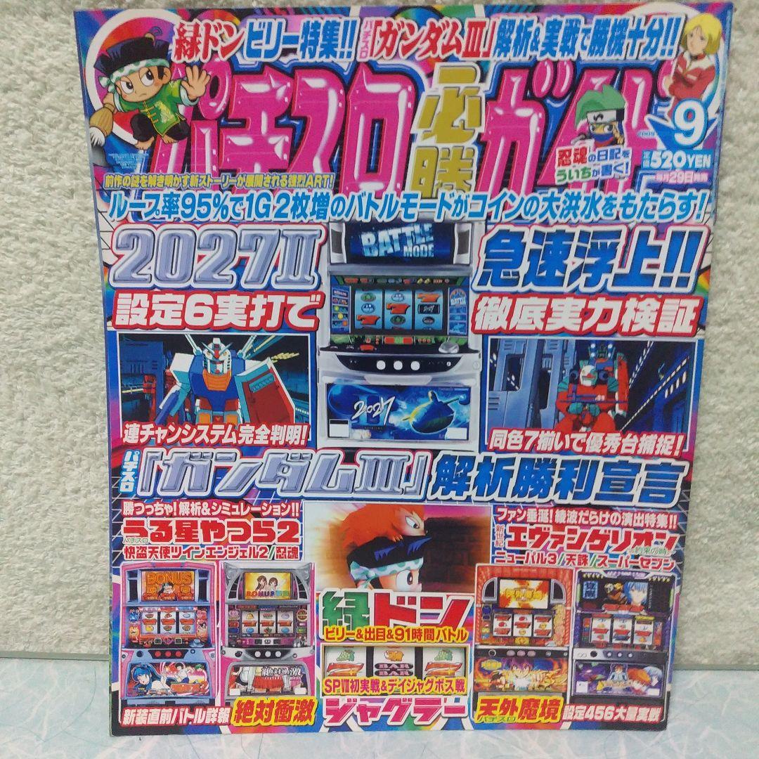 2009年のパチスロ必勝ガイド＆MAX　24冊