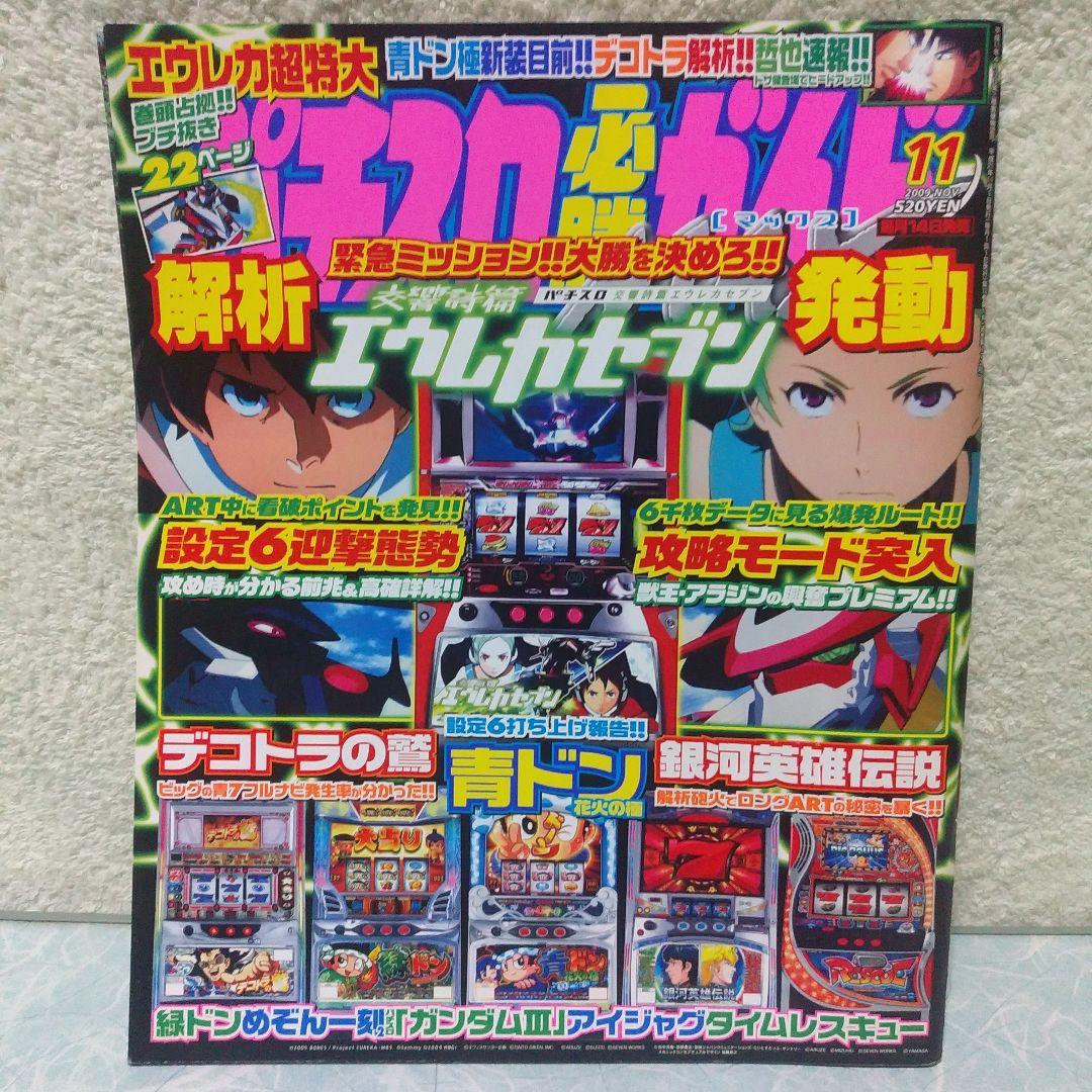 2009年のパチスロ必勝ガイド＆MAX　24冊