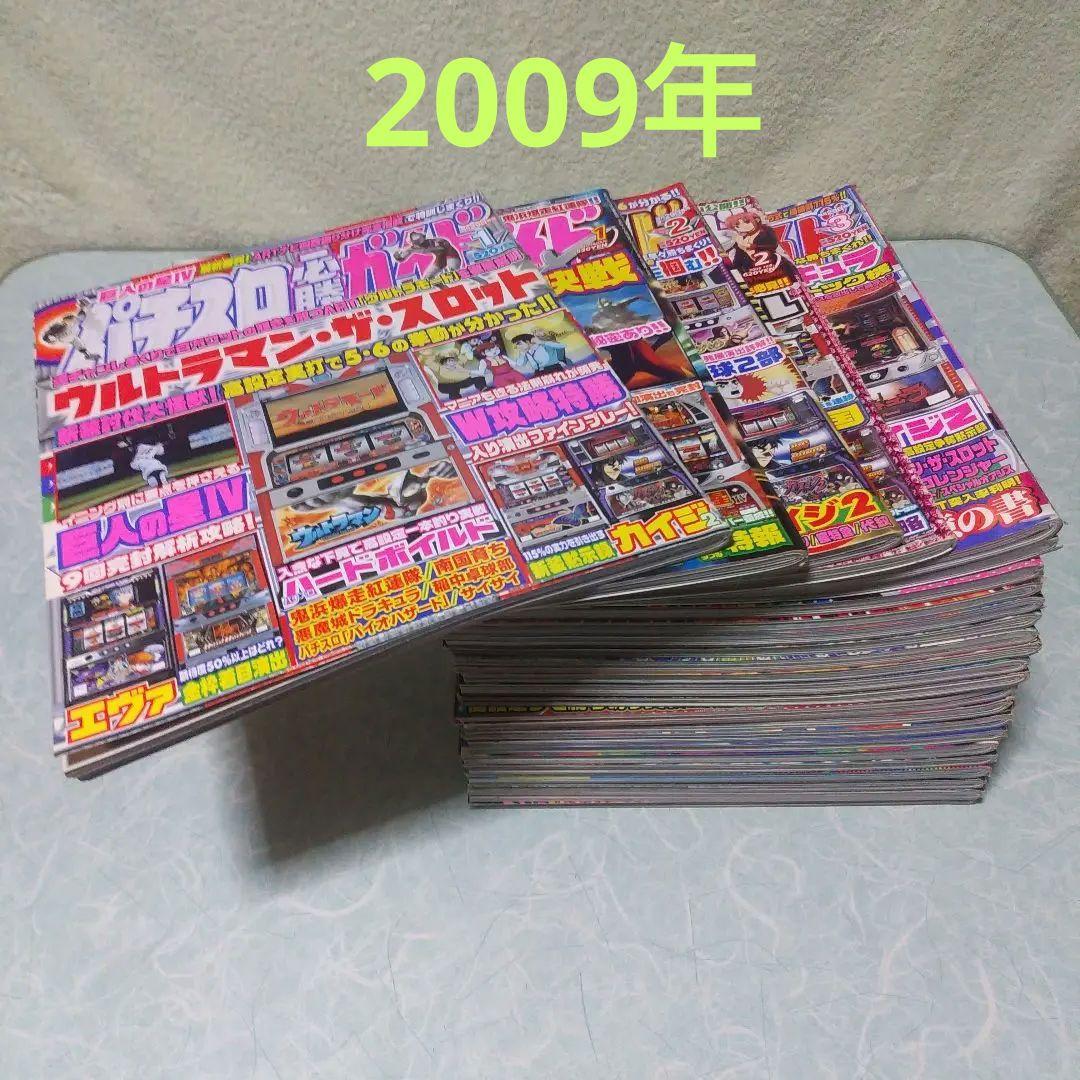 2009年のパチスロ必勝ガイド＆MAX　24冊