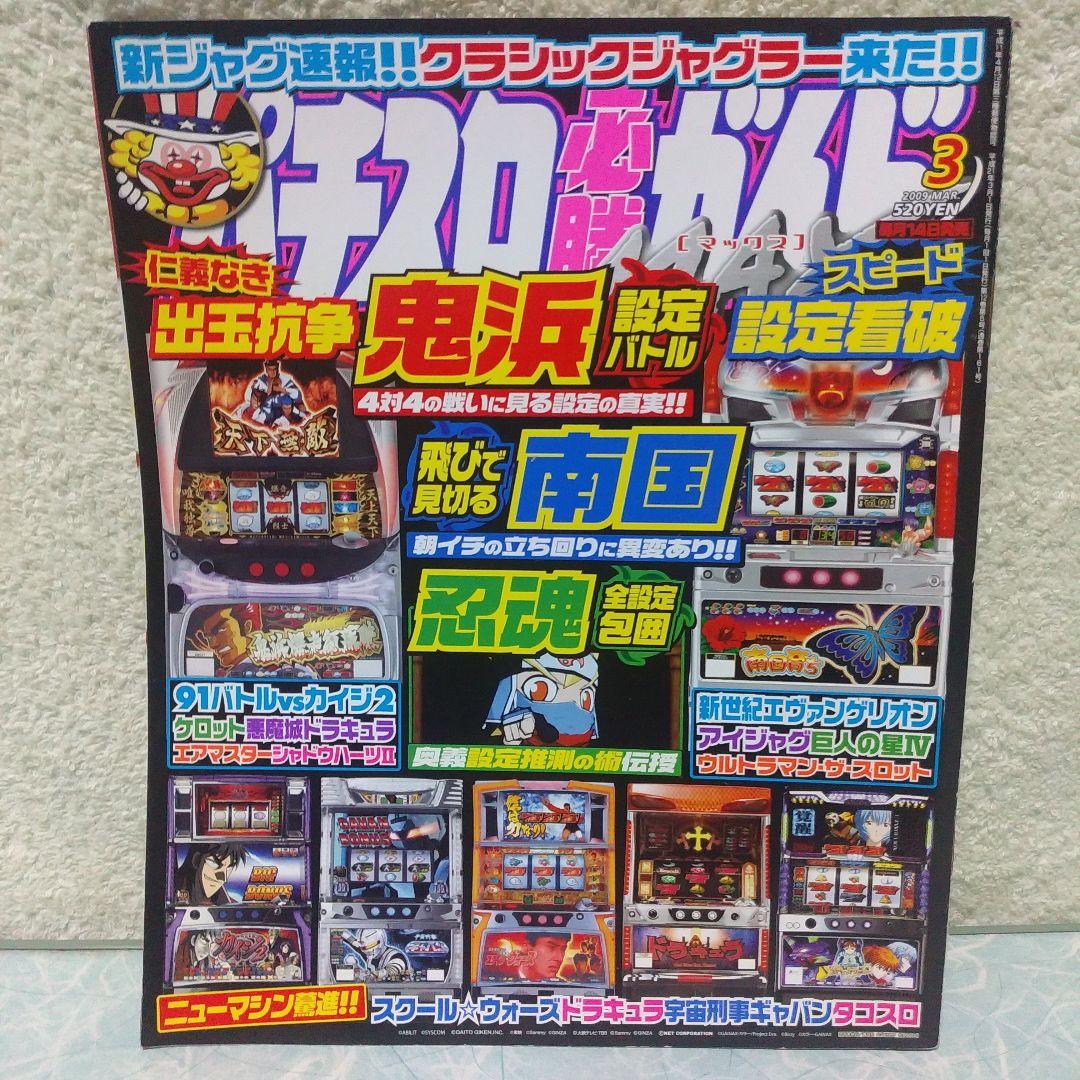 2009年のパチスロ必勝ガイド＆MAX　24冊