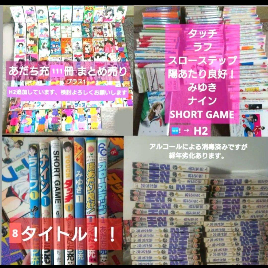 あだち充 漫画 111冊プラス1セット ブックカバー 付き