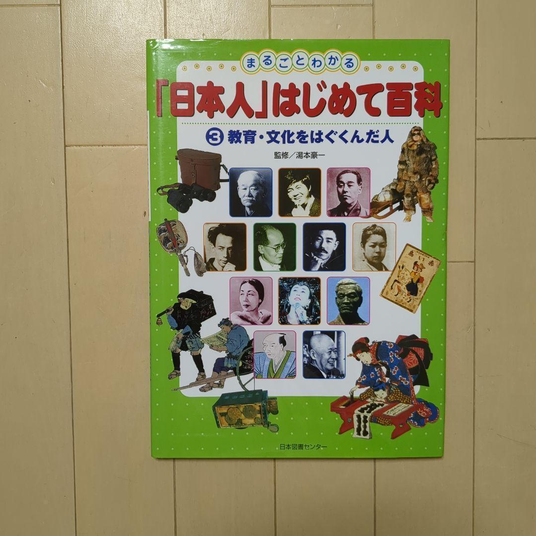 【美品】まるごとわかる日本人はじめて百科全5巻セット希少知育図鑑