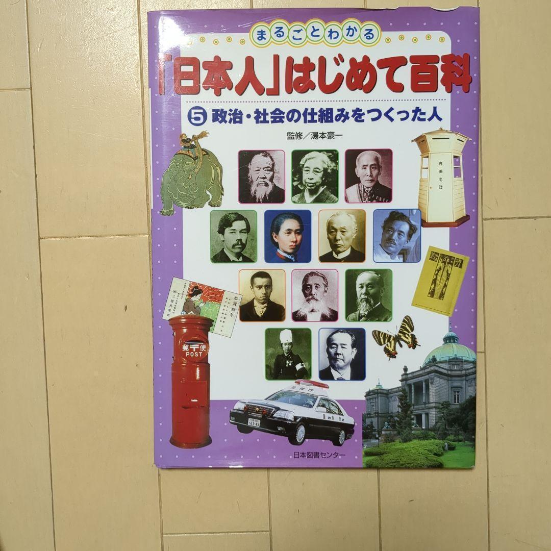 【美品】まるごとわかる日本人はじめて百科全5巻セット希少知育図鑑