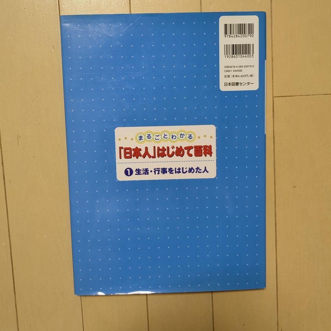 【美品】まるごとわかる日本人はじめて百科全5巻セット希少知育図鑑